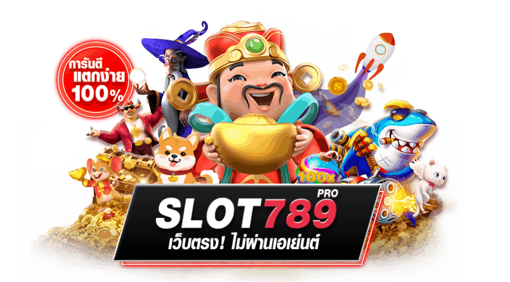 สล็อต789