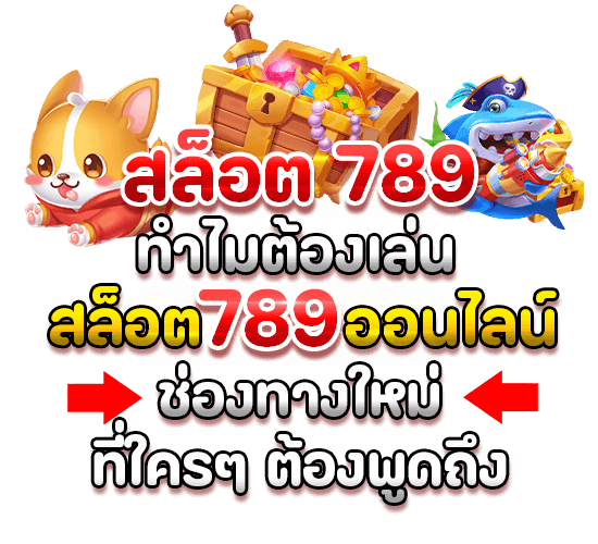 ทำไมต้องเล่น สล็อต 789 ออนไลน์ ช่องทางใหม่ที่ใครๆ ต้องพูดถึง