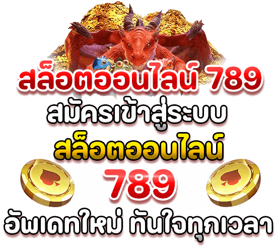 สมัครเข้าสู่ระบบ สล็อตออนไลน์ 789 อัพเดทใหม่ ทันใจทุกเวลา