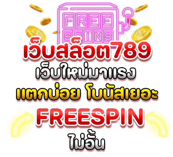 เว็บสล็อต789 เว็บใหม่มาแรง แตกบ่อย โบนัสเยอะ ฟรีสปินไม่อั้น